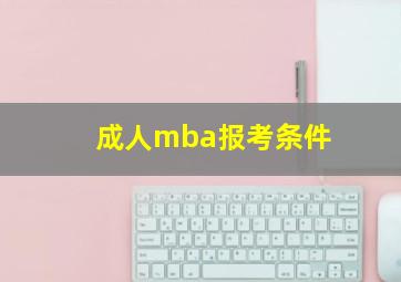 成人mba报考条件