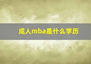 成人mba是什么学历