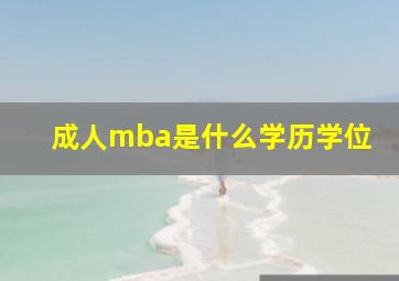 成人mba是什么学历学位