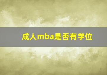 成人mba是否有学位