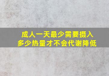 成人一天最少需要摄入多少热量才不会代谢降低