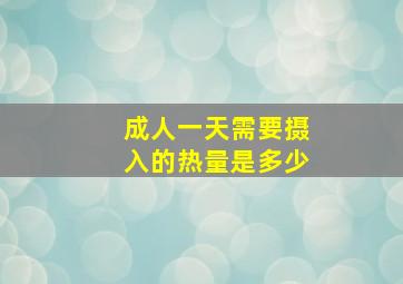 成人一天需要摄入的热量是多少