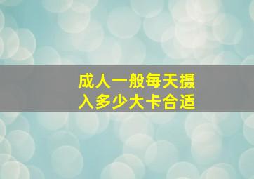 成人一般每天摄入多少大卡合适