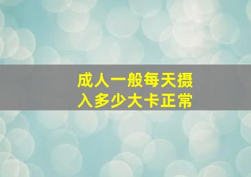 成人一般每天摄入多少大卡正常