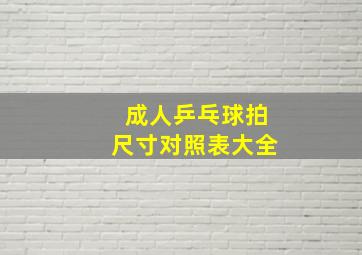 成人乒乓球拍尺寸对照表大全