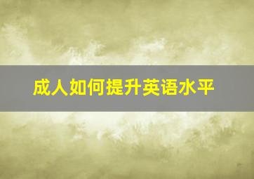 成人如何提升英语水平