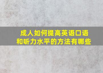 成人如何提高英语口语和听力水平的方法有哪些