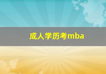 成人学历考mba