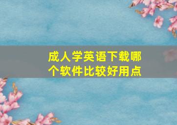 成人学英语下载哪个软件比较好用点