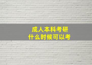 成人本科考研什么时候可以考