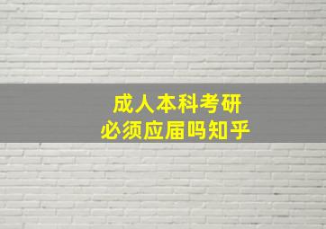 成人本科考研必须应届吗知乎