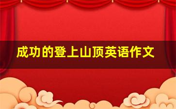 成功的登上山顶英语作文