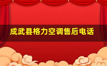 成武县格力空调售后电话