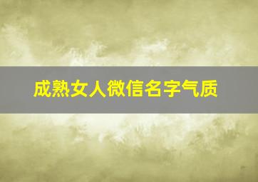 成熟女人微信名字气质