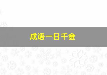 成语一日千金