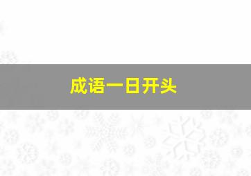 成语一日开头