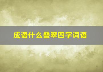 成语什么叠翠四字词语