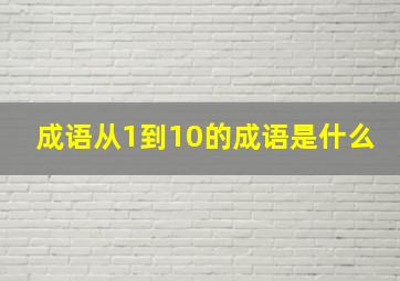 成语从1到10的成语是什么