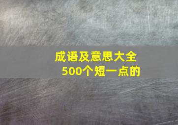 成语及意思大全500个短一点的