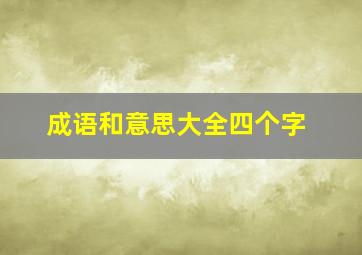 成语和意思大全四个字