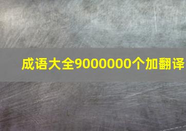 成语大全9000000个加翻译