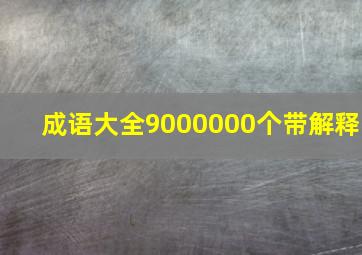 成语大全9000000个带解释