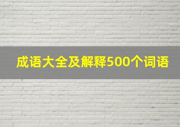 成语大全及解释500个词语