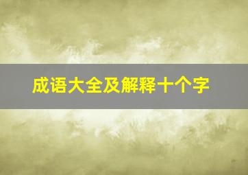 成语大全及解释十个字