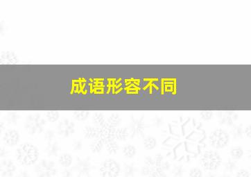 成语形容不同