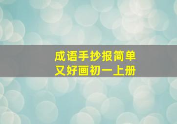 成语手抄报简单又好画初一上册