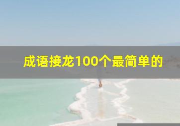 成语接龙100个最简单的