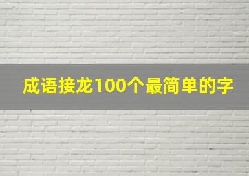 成语接龙100个最简单的字