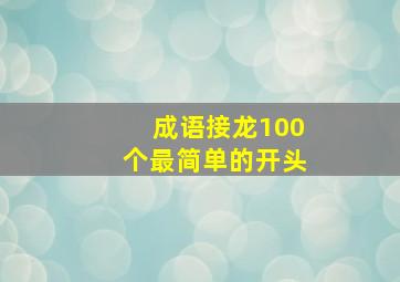 成语接龙100个最简单的开头