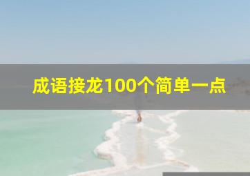 成语接龙100个简单一点