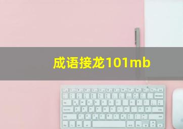 成语接龙101mb