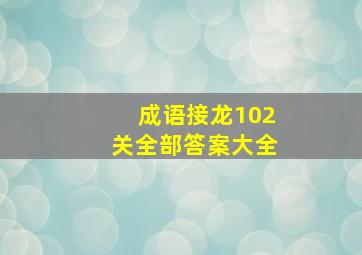 成语接龙102关全部答案大全