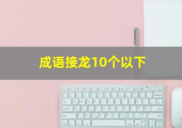 成语接龙10个以下