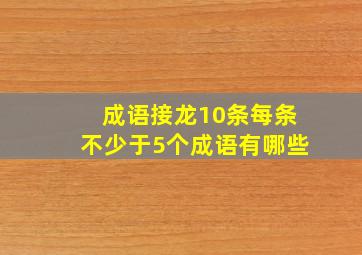 成语接龙10条每条不少于5个成语有哪些