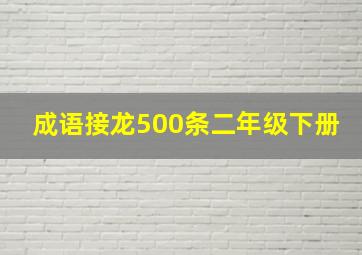 成语接龙500条二年级下册