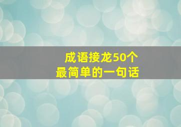 成语接龙50个最简单的一句话