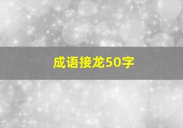 成语接龙50字