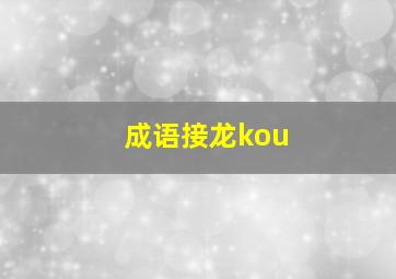 成语接龙kou