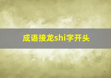 成语接龙shi字开头