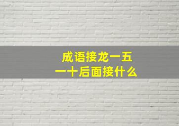 成语接龙一五一十后面接什么