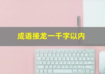 成语接龙一千字以内