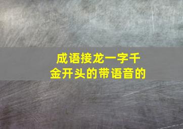 成语接龙一字千金开头的带语音的