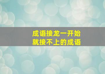 成语接龙一开始就接不上的成语