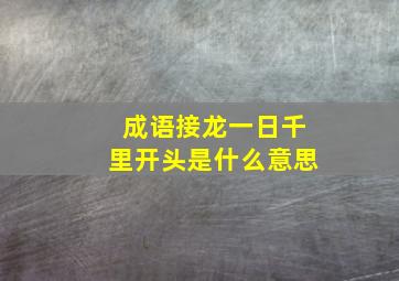 成语接龙一日千里开头是什么意思