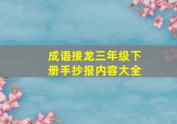 成语接龙三年级下册手抄报内容大全