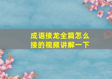 成语接龙全篇怎么接的视频讲解一下